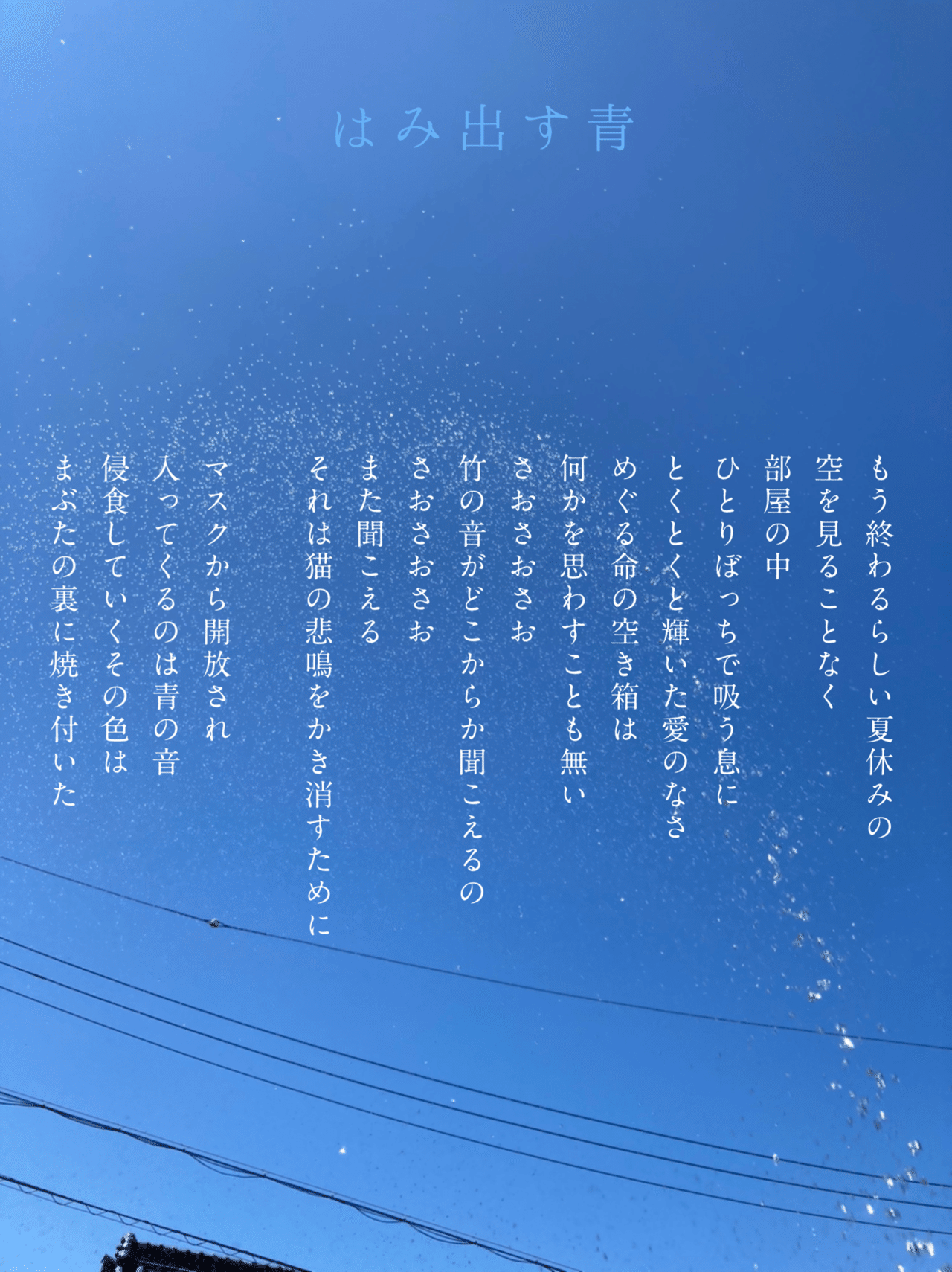 詩 はみ出す青 小柳とかげ Note 詩 はみ出す青 小柳とかげ Note