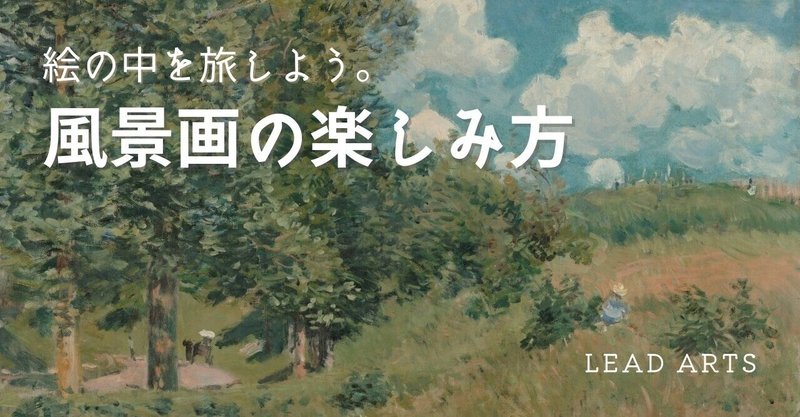 絵の中で旅行 美しい風景画に浸る ランス美術館展 Lead 大学生執筆メディア Note