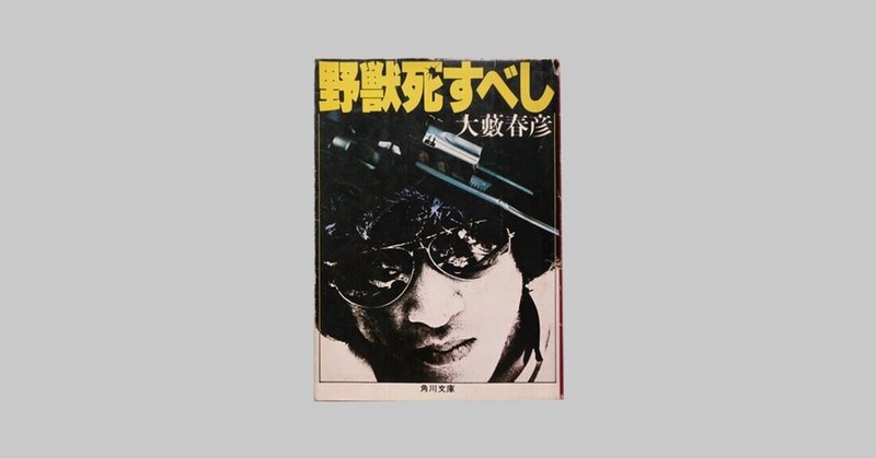 蘇る金狼 の新着タグ記事一覧 Note つくる つながる とどける 蘇る金狼 の新着タグ記事一覧 Note つくる つながる とどける
