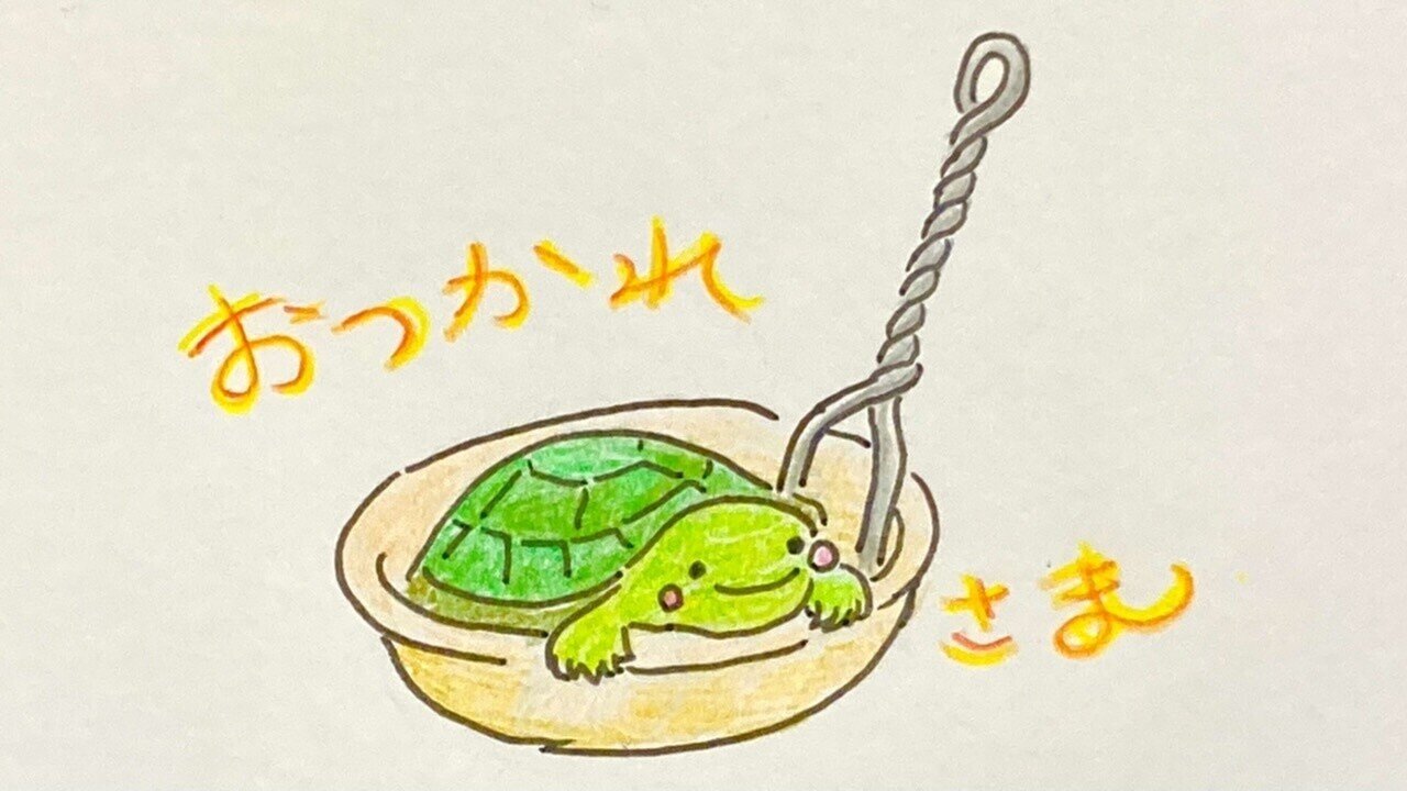 お疲れ様です O かめすくい なんとも可愛くて 見てるだけでいやされていました カメは万年 なが く幸せを届けてくれる存在です 素敵な夜をお過ごしください まるほ 絵本作家目指して Note お疲れ様です O かめすくい なんとも可愛くて 見てるだけでいやされていました カメは万年 なが く幸せを届けてくれる存在です 素敵な夜をお過ごしください まるほ 絵本作家目指して Note