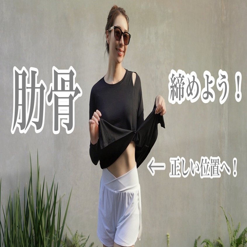 肋骨 開きやすい人は要注意 一緒に締めましょう りかる 健康生活アドバイザー Note