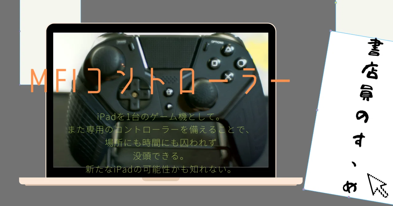 COWBOX【MFIコントローラー】レビューとiPadでのゲームの可能性