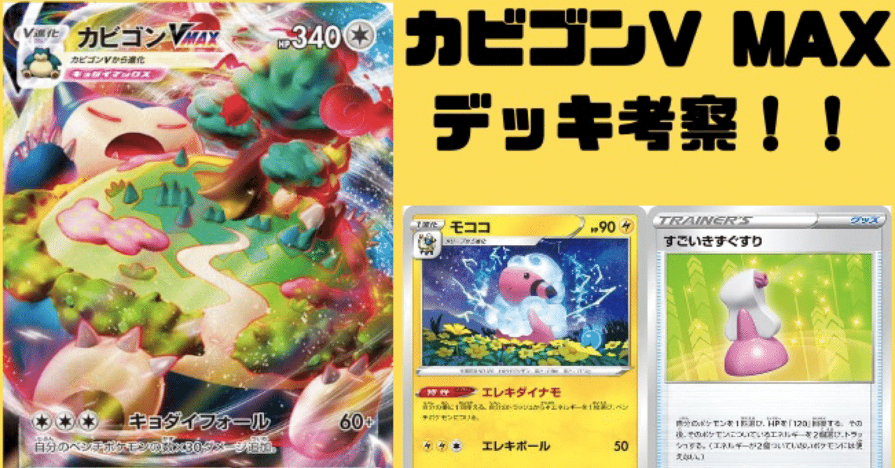デッキ紹介【カビゴンV MAXデッキ】｜ばん