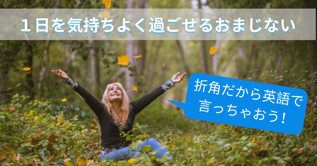 １日を気持ちよく過ごせるおまじない マックフィー洋美 洋楽で身につける英語コミュニケーションの専門家 Note