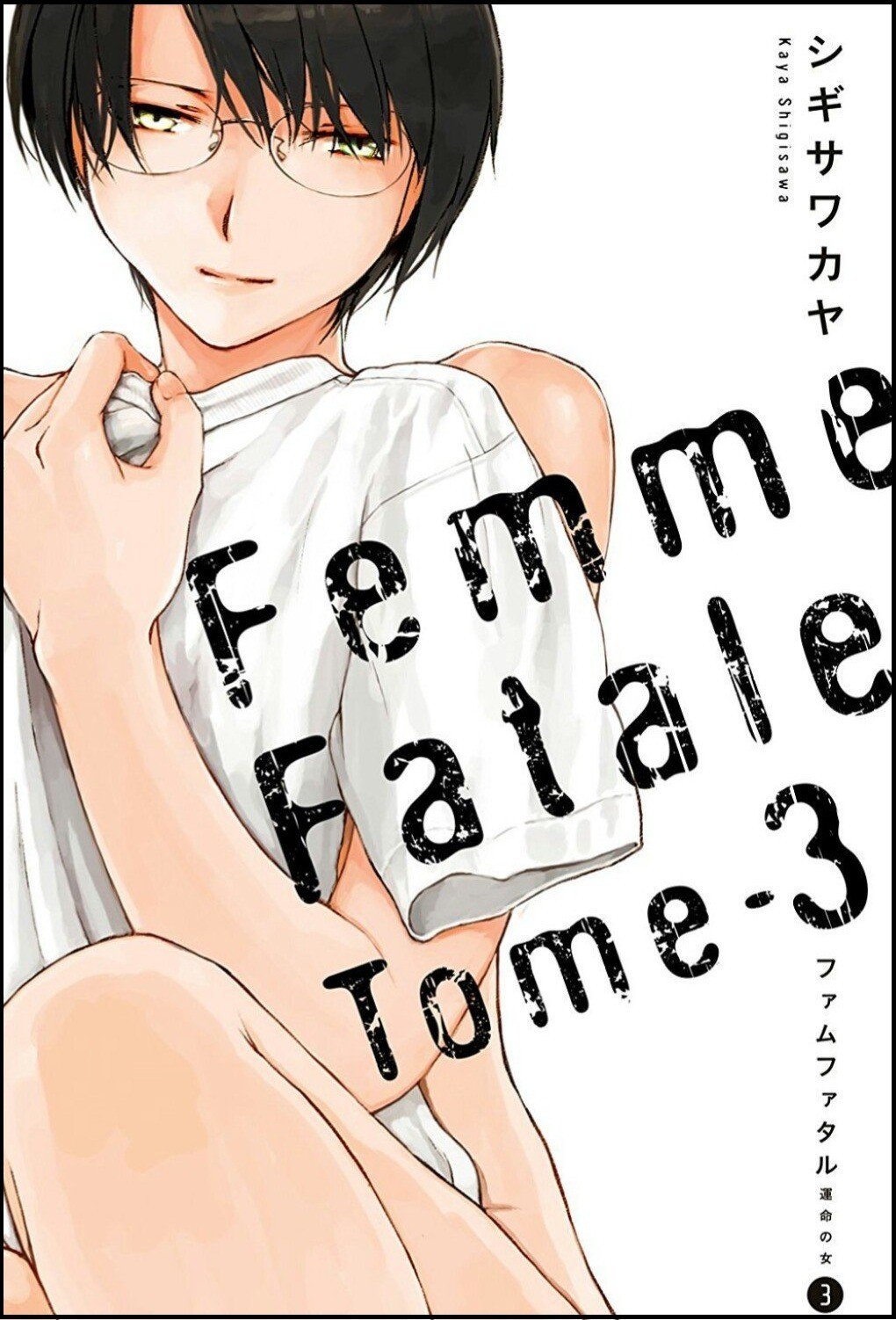 嫉妬 恋愛 しがらみ等に苦しむ若手研究者の姿 読み出し無料 シギサワカヤ ファムファタル 運命の女 仲見満月の 分室 Note
