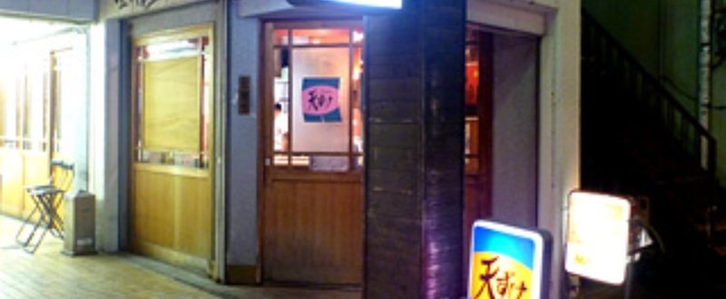 高円寺にある【天すけ】という最高に美味しい天ぷら屋の話