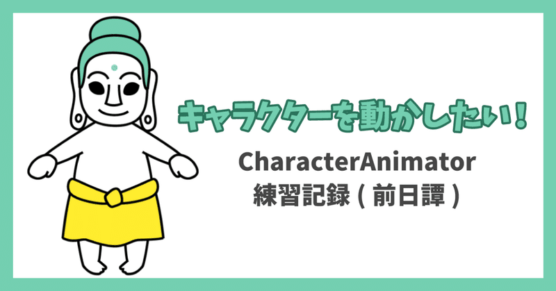 キャラクターを動かしたい！CharacterAnimator練習記録(前日譚)