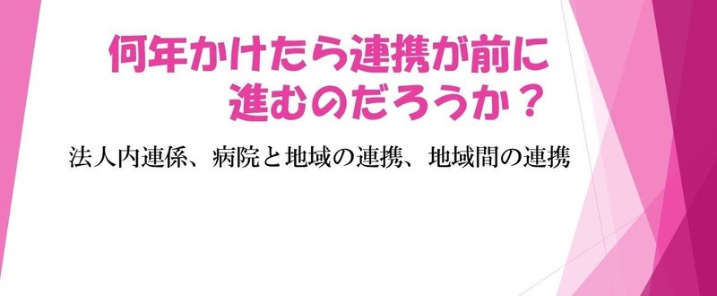 何年かけたら連携が前に進むの