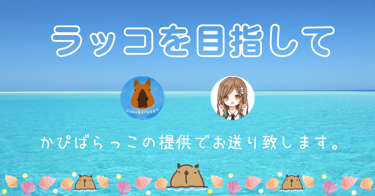 ラッコを目指して 基礎知識の回 なちこ Note頑張り屋 Note