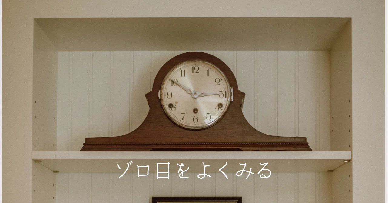 ゾロ目をみる意味とは｜miko