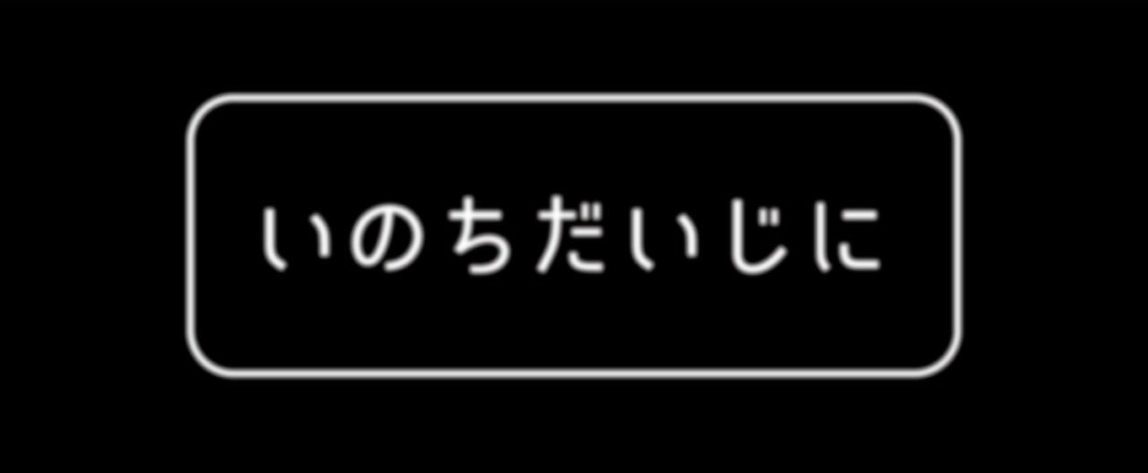 作戦はいつだって「いのちだいじに」〜勇者になりたかった僕が気づいた