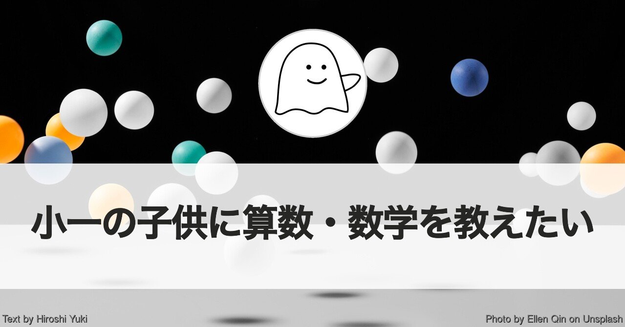 小学一年生の子供に算数 数学を教えたい 教えるときの心がけ 結城浩