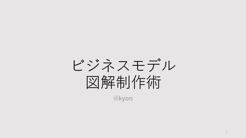 ビジネスモデル図解におけるノウハウの公開 きょん Note