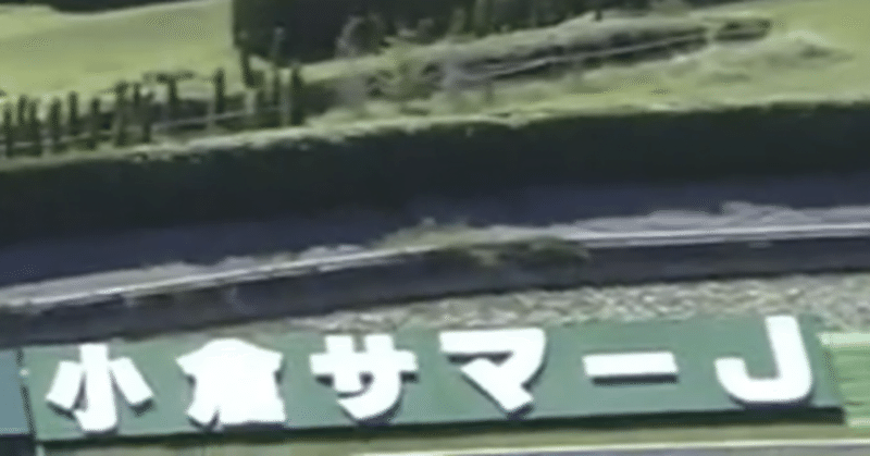 小倉サマージャンプコース分析 ゆうぴぃ 競馬 Note