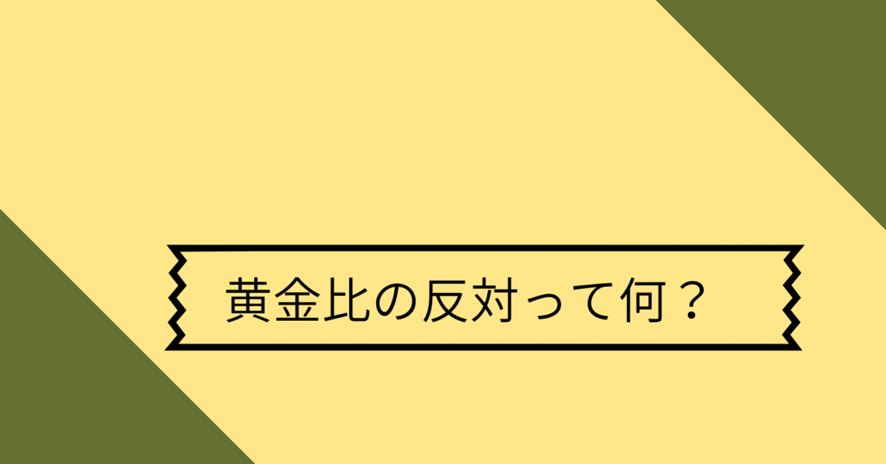 黄金比の反対って何 神鳥朋子 世界一周ストレングスコーチ チームビルディングファシリテーター キャリコン 吟遊詩人 Note 黄金比の反対って何 神鳥朋子 世界一周ストレングスコーチ チームビルディングファシリテーター キャリコン 吟遊詩人 Note