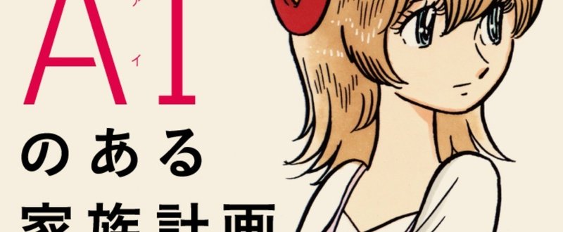 ベストセラー『限界集落株式会社』の著者・黒野伸一が書き下ろす、少し未来の横浜、新しい家族の物語。『AIのある家族計画』冒頭公開！