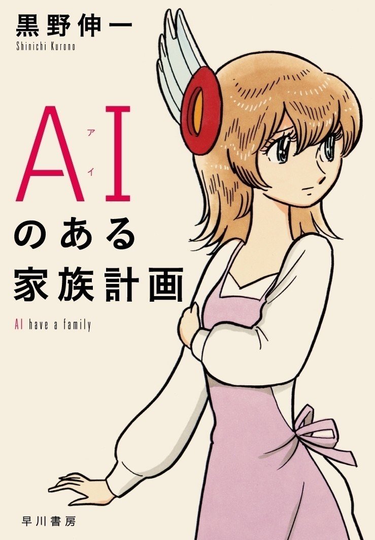 ベストセラー 限界集落株式会社 の著者 黒野伸一が書き下ろす 少し未来の横浜 新しい家族の物語 Aiのある家族計画 冒頭公開 Hayakawa Books Magazines B ベストセラー 限界集落株式会社 の著者 黒野伸一が書き下ろす 少し未来の横浜 新しい家族の物語 Aiのある家族計画 冒頭公開 Hayakawa Books Magazines B