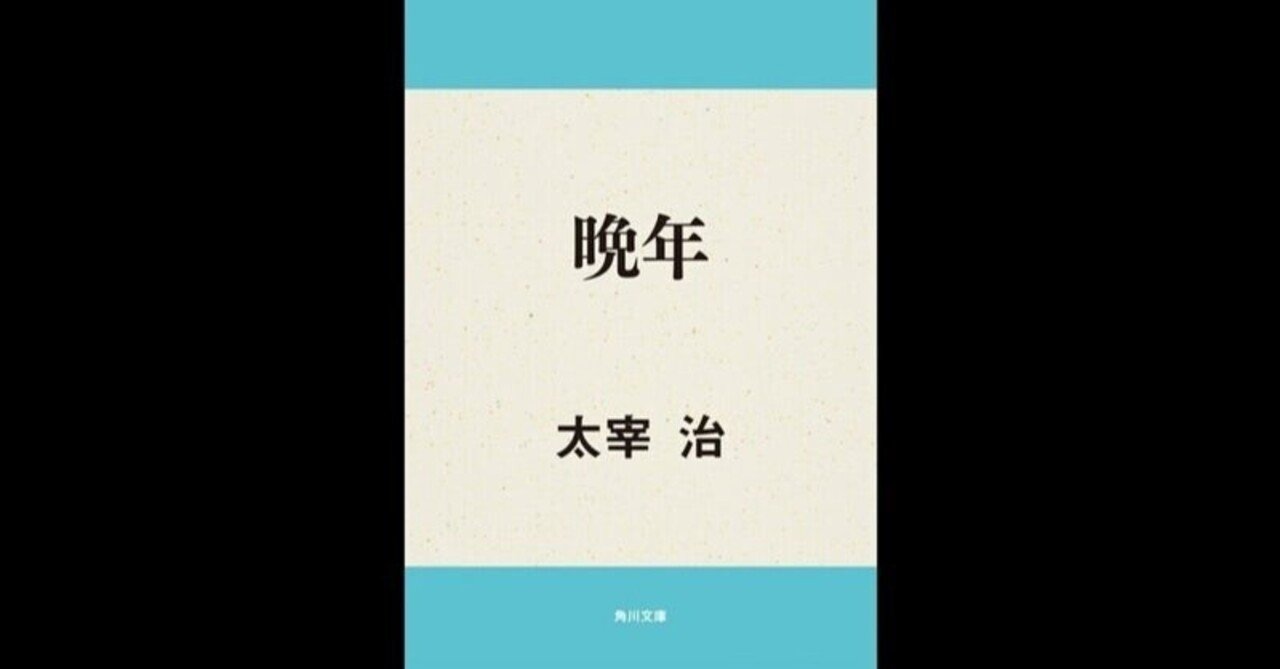 思い出 単行本 晩年 収録 太宰治 14 本多弘樹 Note