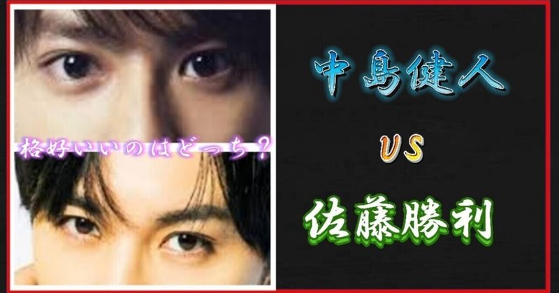 Youtubeの原稿 佐藤勝利と中島健人はどちらがかっこいいのか ニッキー 二木岡nikkigoogle検索 Note Youtubeの原稿 佐藤勝利と中島健人はどちらがかっこいいのか ニッキー 二木岡nikkigoogle検索 Note