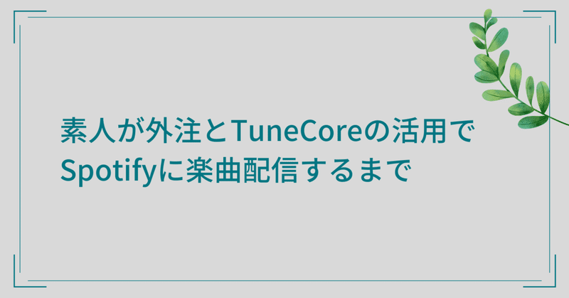 素人が外注とTuneCoreの活用で、Spotifyに楽曲配信するまで