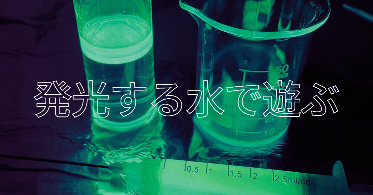 発光する水で遊ぶ 光る水の層 ふしぎな実験キット ヲロヌヨ倶楽部 Note 発光する水で遊ぶ 光る水の層 ふしぎな実験キット ヲロヌヨ倶楽部 Note