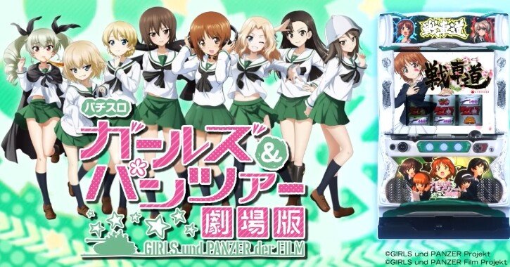 ガールズ&パンツァー劇場版 スロット 天井期待値 実践データ ガールズ&パンツァー劇場版 スロット 天井期待値 実践データ