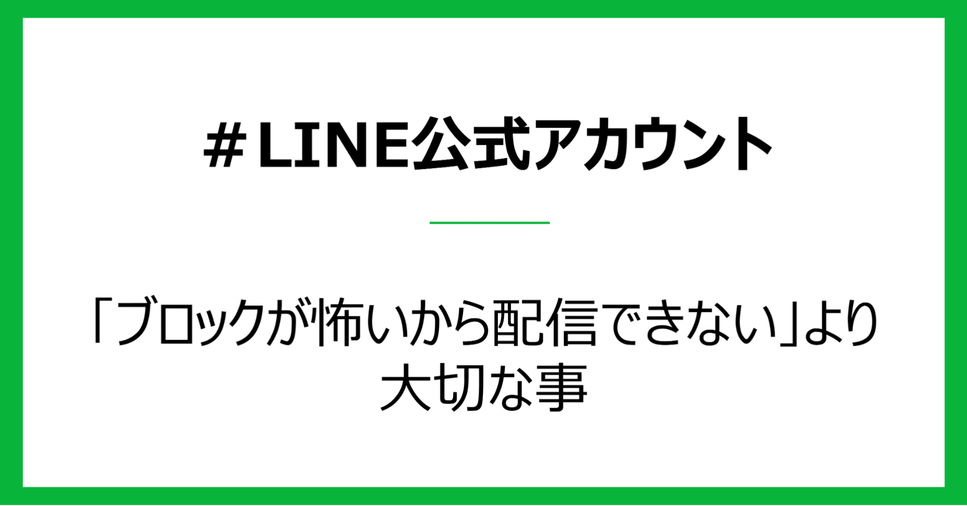 LINE公式アカウント】「ブロックが怖いから配信できない」より大切な事｜LTV-Salonカスタマーサポート