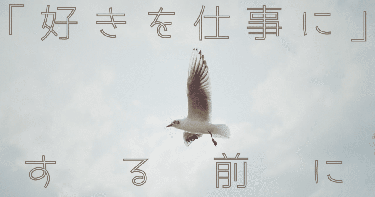 好きを仕事に する前に 本気な趣味のキャリア論 八田益之 Note
