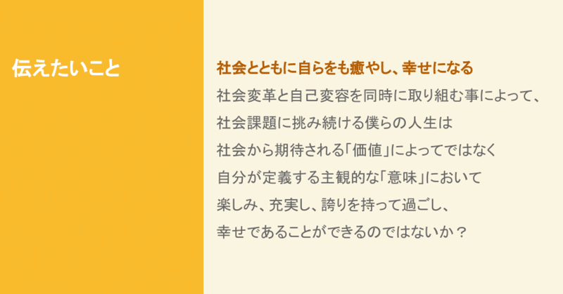 社会問題に挑んでいる人向けのイベントをやってみた