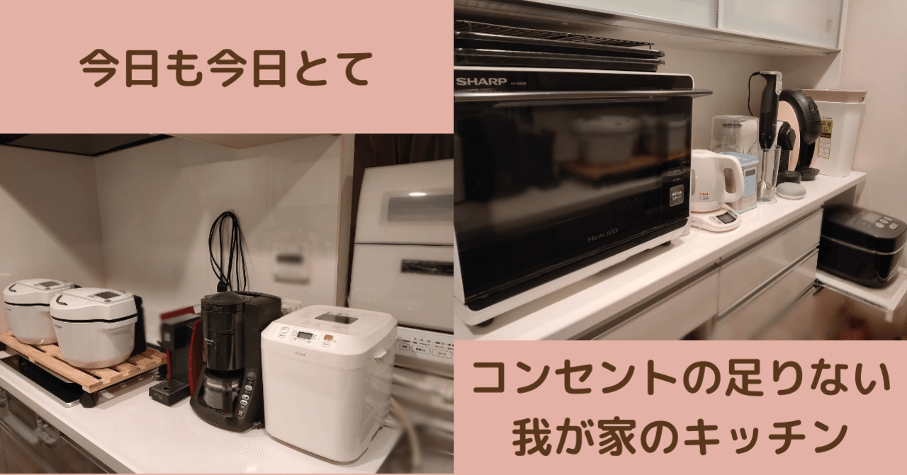 コンセントが全く足りない我が家のキッチン家電たち|理系 コンセントが全く足りない我が家のキッチン家電たち|理系