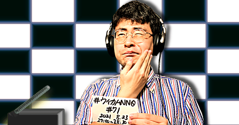 【 川添友太郎 の...、 ちゃっかりラジオリスナー0 】第287回 ニッポン放送 #ウイカANN0 #71 2021 8.23 27:00〜28:30 O.A