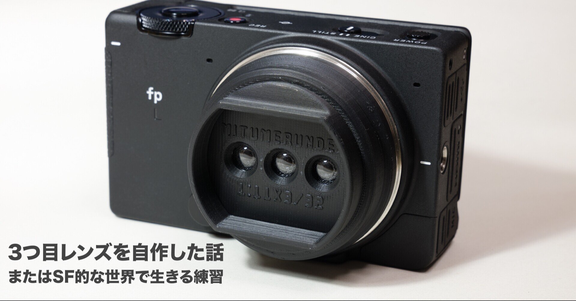 3つ目レンズを自作した話 またはsf的な世界で生きる練習 Takuma Note