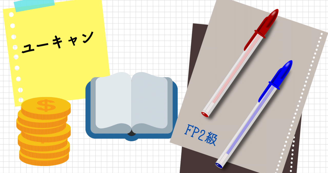 ユーキャンでFP2級の勉強した話｜sawaなつ/Webライター