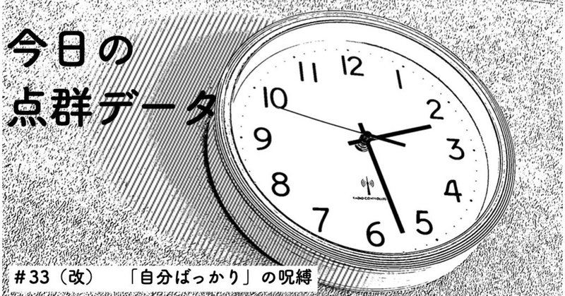 今日の点群データ #33（改）　「自分ばっかり」の呪縛