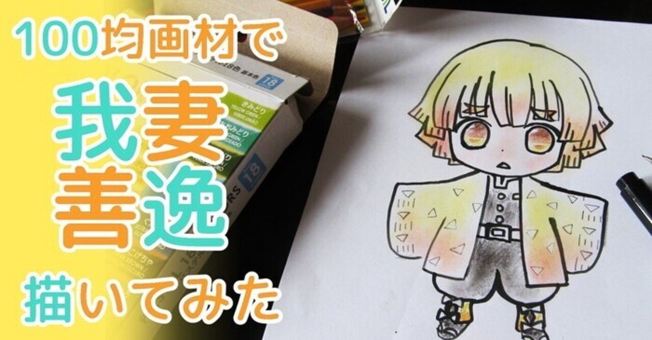 鬼滅の刃の我妻善逸の簡単な描き方 カノカ Note