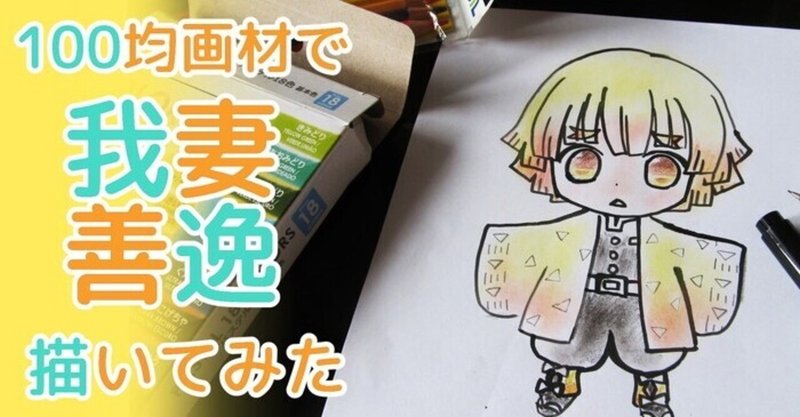 鬼滅の刃の我妻善逸の簡単な描き方 カノカ Note