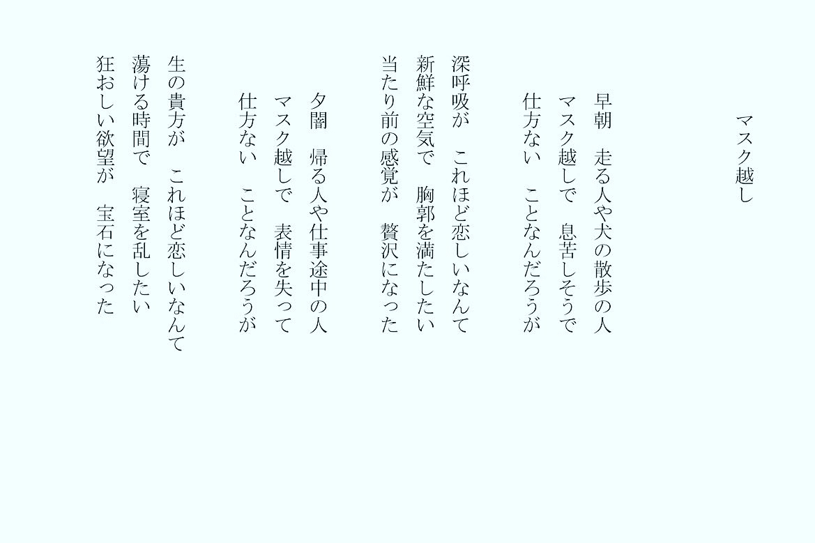 1分で読める朝の詩 マスク越し 普通のことが普通では無くなった 新鮮な光と水と空気を感じられない世界なんて 詩 詩人 ポエム 現代詩 自由詩 恋愛詩 恋愛 恋 Art 東 龍青 アズマ リュウセイ Note