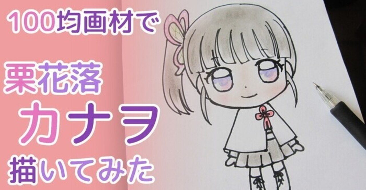 100均画材で簡単】栗花落カナヲ｜カノカ