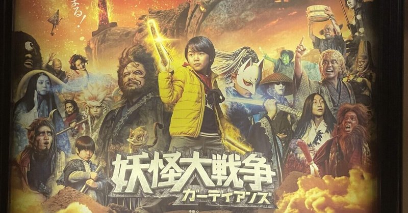 妖怪大戦争 の新着タグ記事一覧 Note つくる つながる とどける