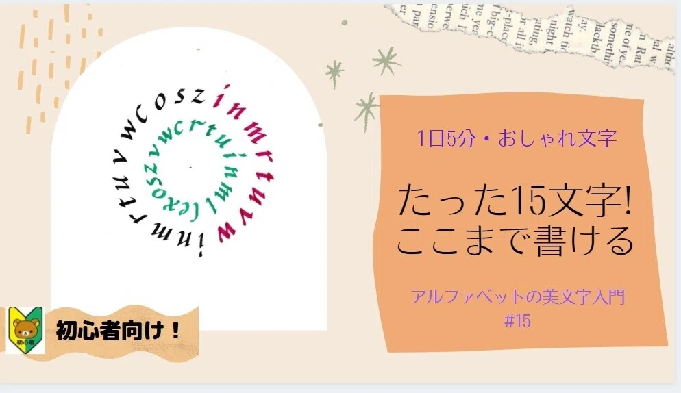 たった15文字でこのような作品が書けます 15 アルファベットおしゃれ文字の専門家 講師 アキラ先生 Note