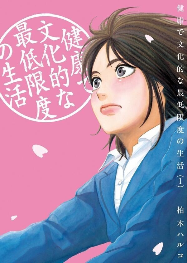 柏木ハルコ 健康で文化的な最低限度の生活 小学館 生活保護を主題とする漫画 です 風俗で働く女性の話もあり性的な描写もほんの少しだけ出てきますが 個々の人間の固有な生 それぞれの価値観 人間ドラマを 小池陽慈 Note 柏木ハルコ 健康で文化的な最低限度の生活 小学館 生活保護を主題とする漫画 です 風俗で働く女性の話もあり性的な描写もほんの少しだけ出てきますが 個々の人間の固有な生 それぞれの価値観 人間ドラマを 小池陽慈 Note