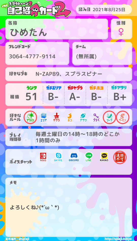 以下のリンクでスプラ2の自己紹介カードが作れます Http Splaji Tokyo 掲示板とかで活用しやすいのでおすすめ 私も作ってみたよ Ns ひめたん 投稿再開中 Note