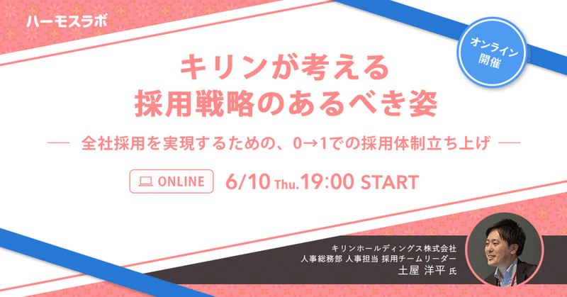 Kirinが考える採用戦略のあるべき姿 全社採用を実現するための ０ １での採用体制立ち上げ ハーモスラボイベントレポート Hrmos採用 カスタマーサクセスチーム Note