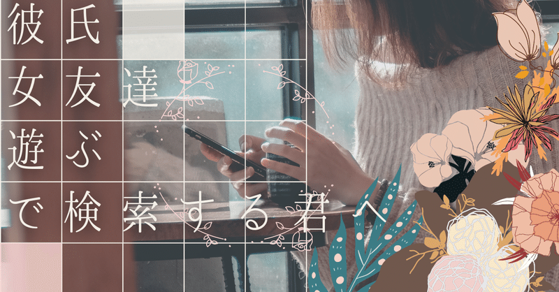 メンヘラの君へ 彼氏 女友達と遊ぶ でググって恋愛コラムを読む前にやることがある 重ねおり Note メンヘラの君へ 彼氏 女友達と遊ぶ でググって恋愛コラムを読む前にやることがある 重ねおり Note