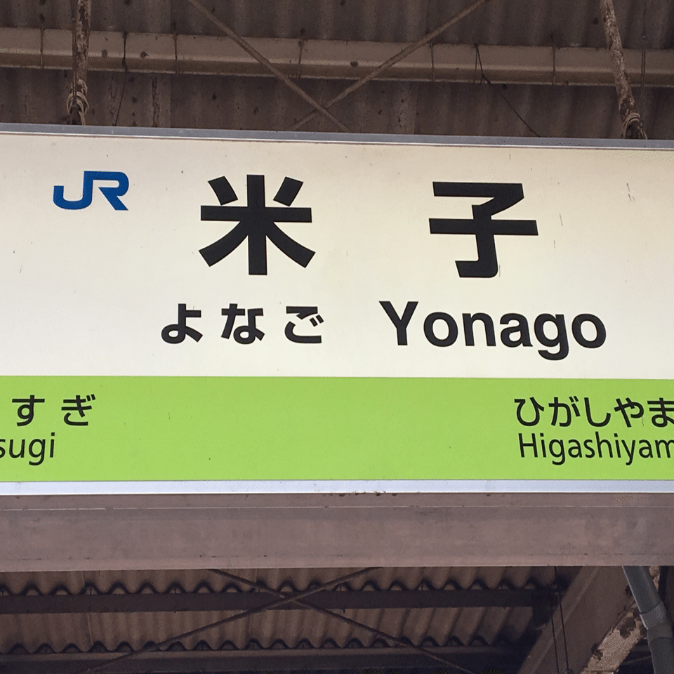 鉄道☆看板☆ひがしつやま 鉄道☆看板☆ひがしつやま