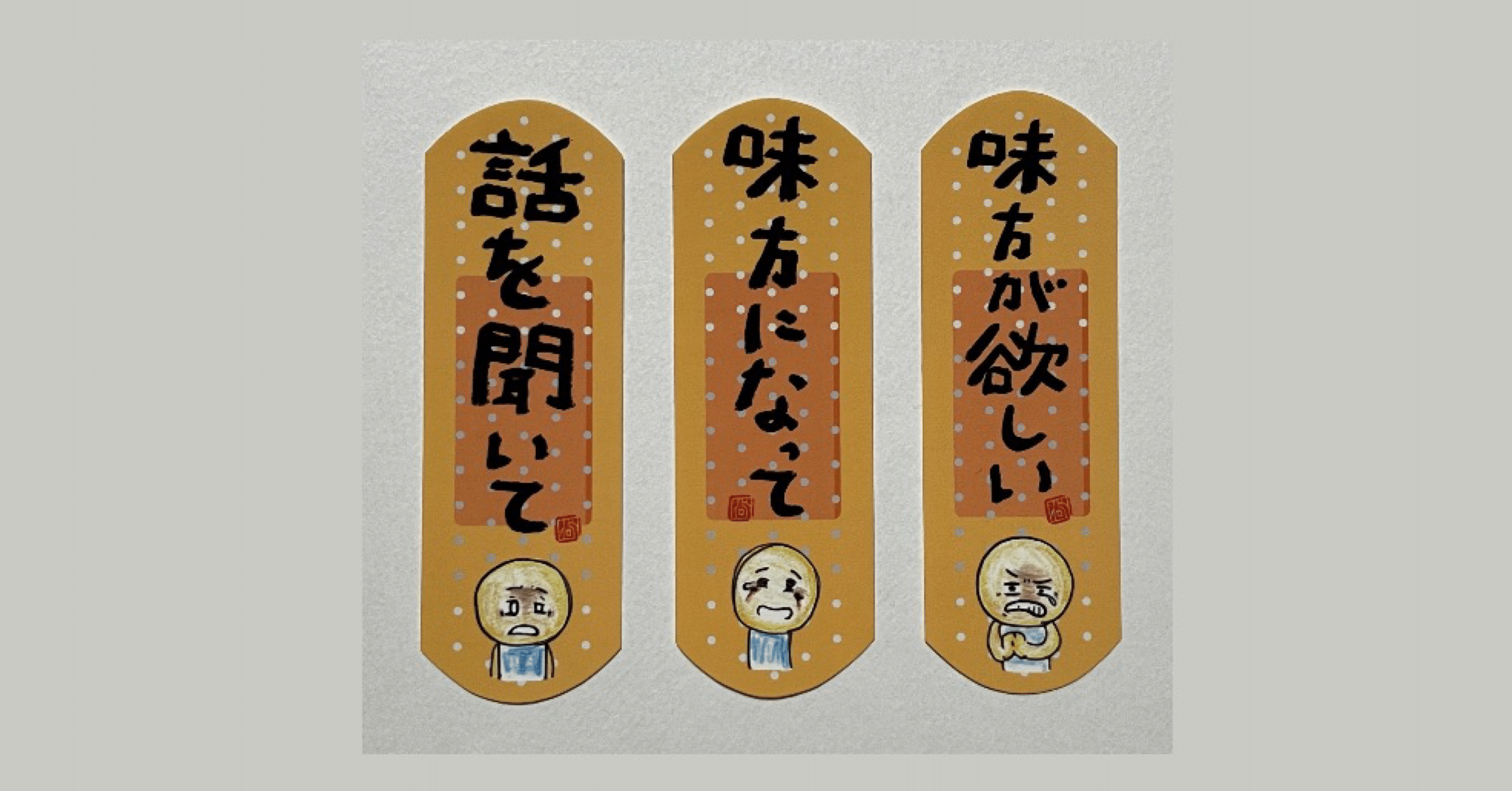 味方が欲しい 味方になって 話を聞いて 心の自助 共助 公助 若者をひとりにはさせない 日本一 心に貼る絆創膏シールを創ってる人 描く命家 Toh Note