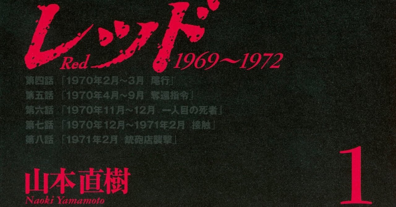 あさま山荘に至る道〜山本直樹「レッド」その1｜bowlane