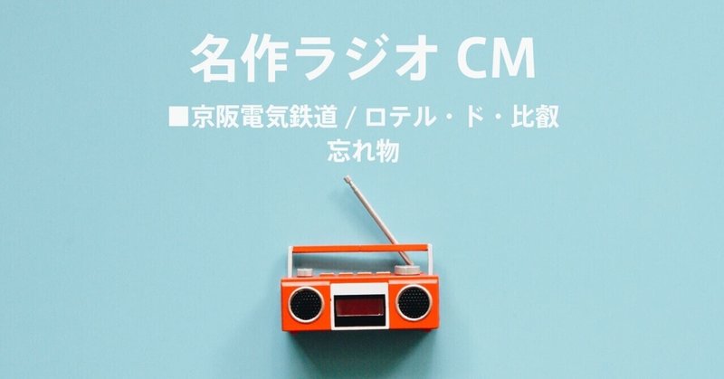 名作ラジオCM_419