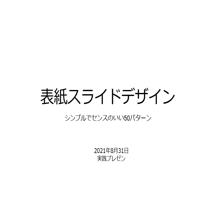 Powerpoint表紙スライド 全50パターン のデザイン例をコメント付きで徹底解説 前半 じゅういち 実践プレゼン資料作成術 Note