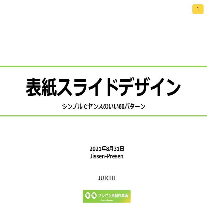 Powerpoint表紙スライド 全50パターン のデザイン例をコメント付きで徹底解説 前半 じゅういち 実践プレゼン資料作成術 Note